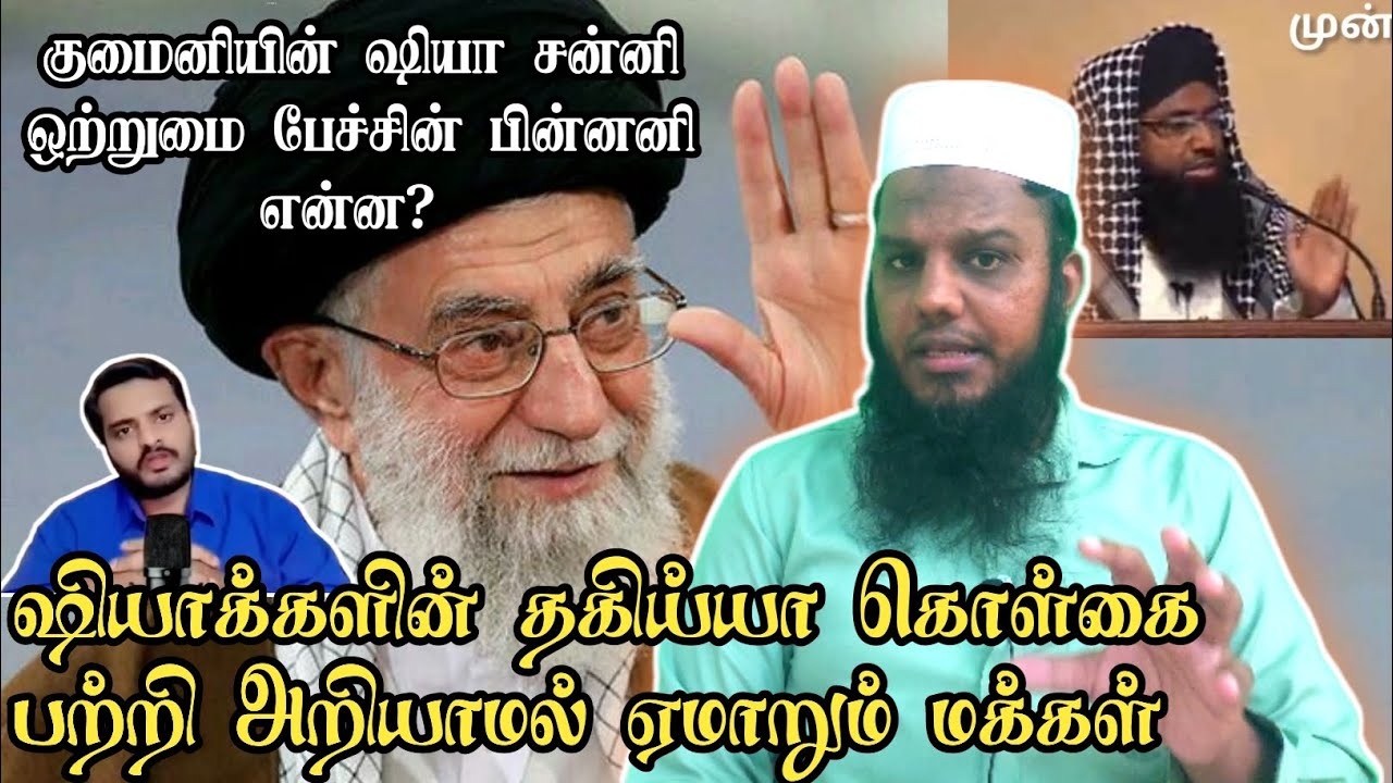 ஷியாக்களின் தகிய்யா கொள்கை #tamilmuslim #falastine #iranisraelwar #muslimcommunity 