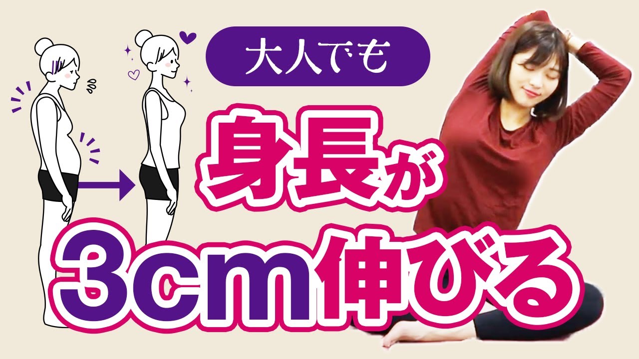 大人でも身長が伸びる！体の歪みをなくして身長を伸ばすストレッチ