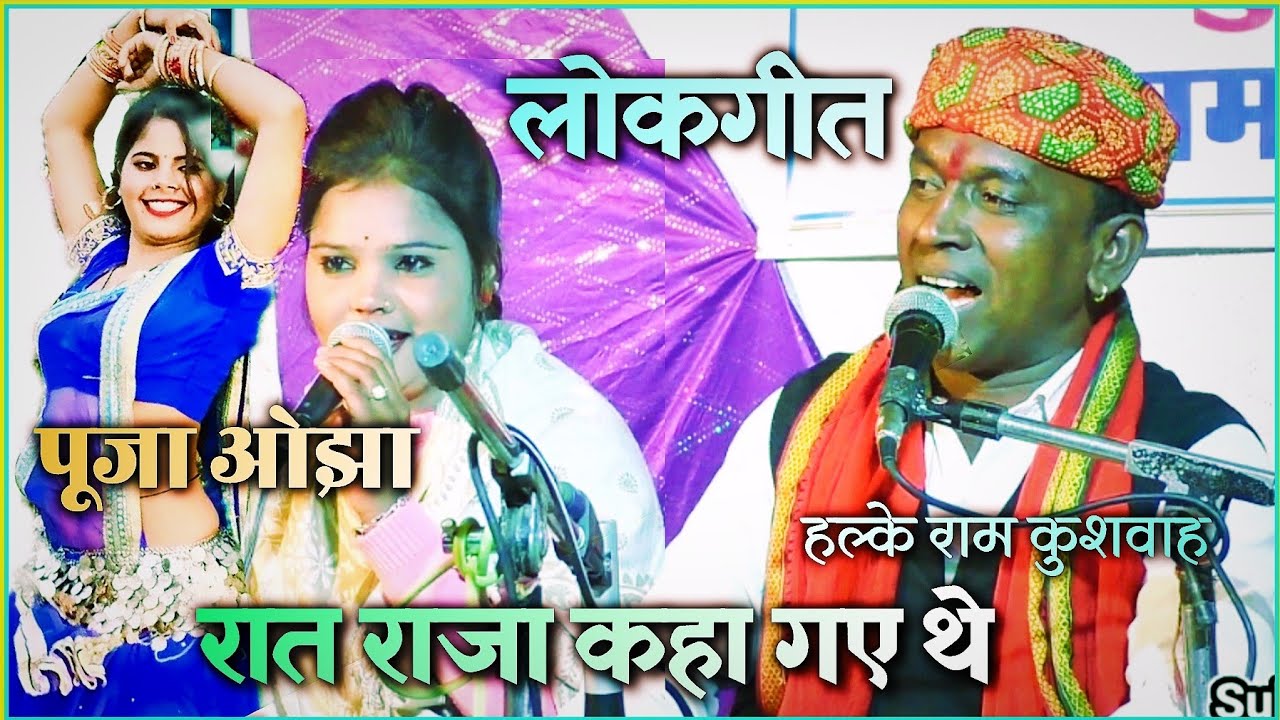 लोकगीत | रात राजा कहा गए थे,दरबाजे के खुले हैं किबार | हल्के राम कुशवाह | पूजा ओझा | HD Video Song