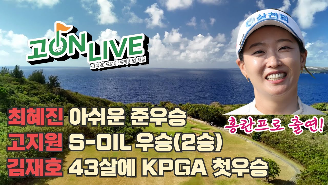 최혜진 '지금도 충분히 잘하고 있어' by 홍란 / 고지원 제주 2승 / 고프로 아카데미 출신 43세 김재호 첫 우승 /  ✨홍란프로와 함께하는 고덕호 라이브 18회
