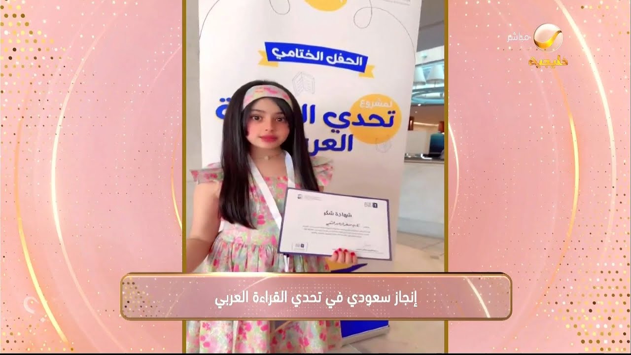إنجاز سعودي.. الطالبة كادي الخثعمي تحصل على المركز الثاني في تحدي القراءة العربي على مستوى المملكة