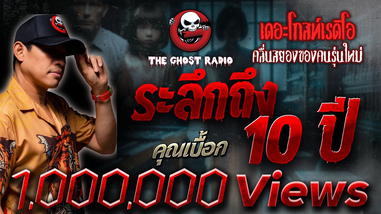 ระลึกถึง 10 ปี &bull; คุณเบื๊อก | 10 ธ.ค. 65 | THE GHOST RADIO