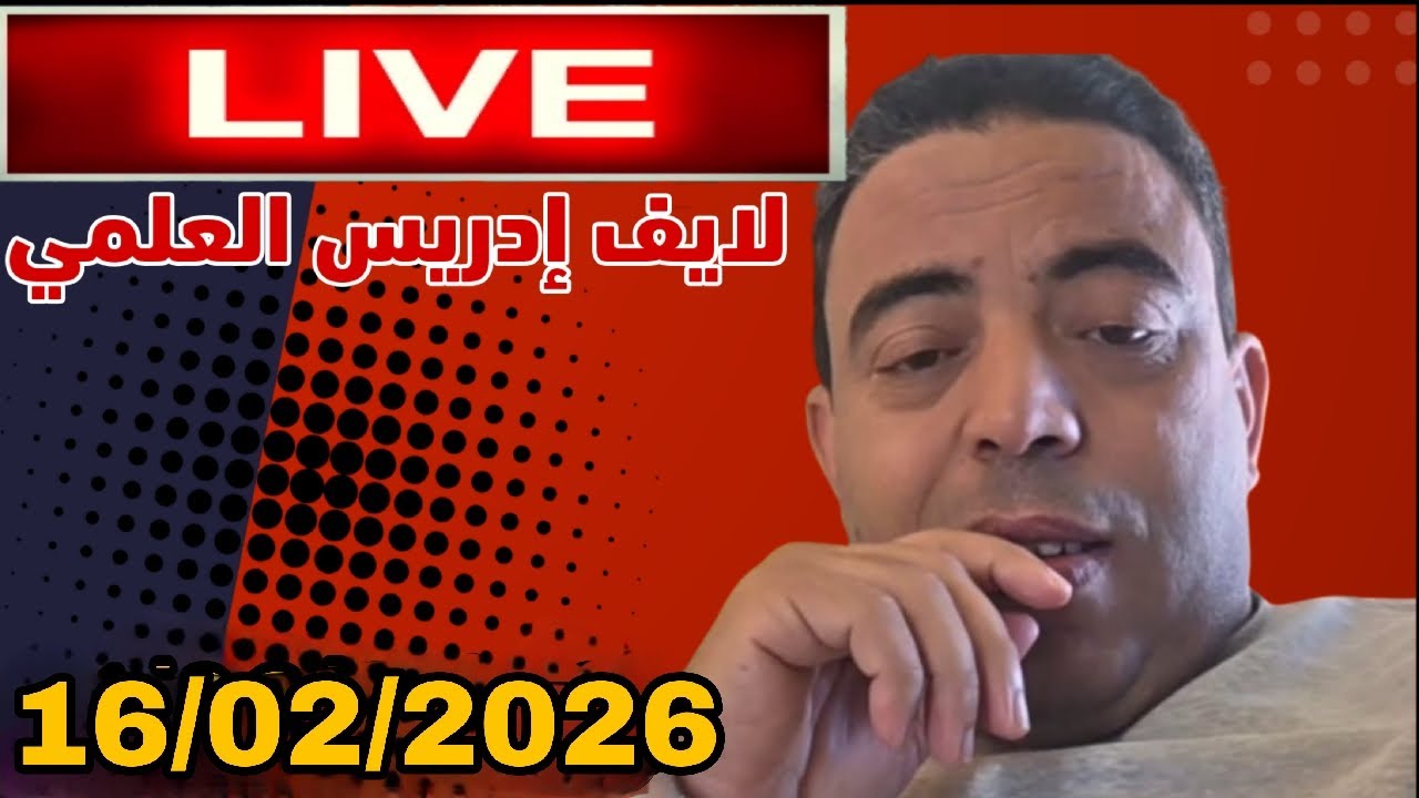 لايف إدريس العلمي  :16/02/2026