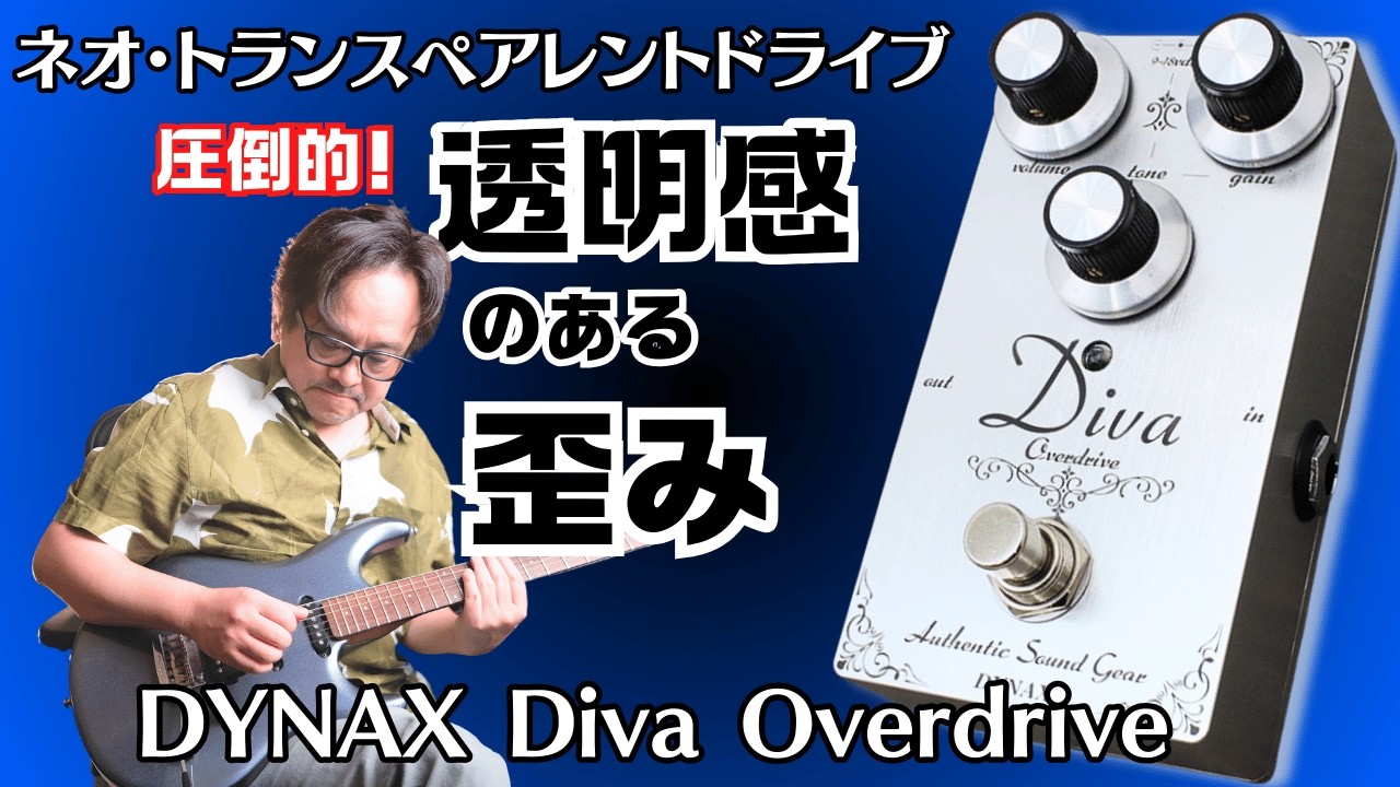 【オーバードライブの新常識】原音のニュアンスをそのままプッシュするオーバードライブ！“ネオ・トランスペアレント”な歪みDYNAX Diva登場！BOSS SD2との比較あり。