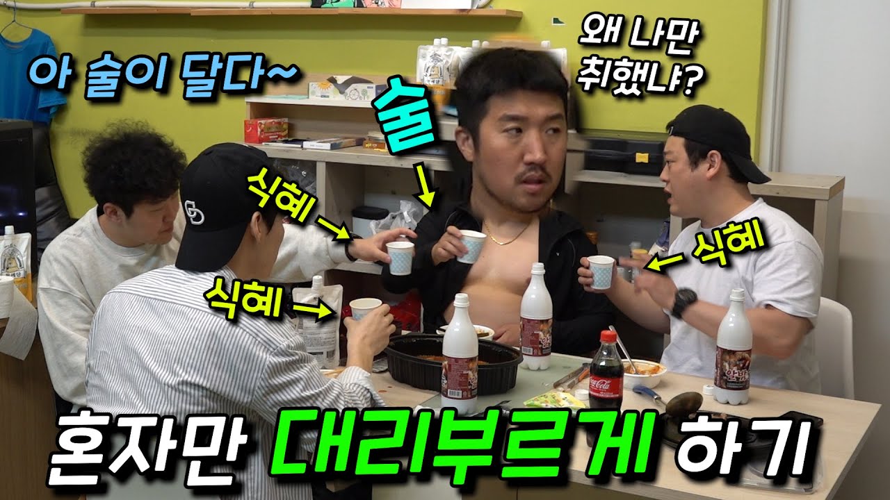 [몰카] 막걸리 파티하는데 나만 빼고 다 식혜를 먹었다면?ㅋㅋㅋㅋㅋ(ft. 박형민은 못참지)