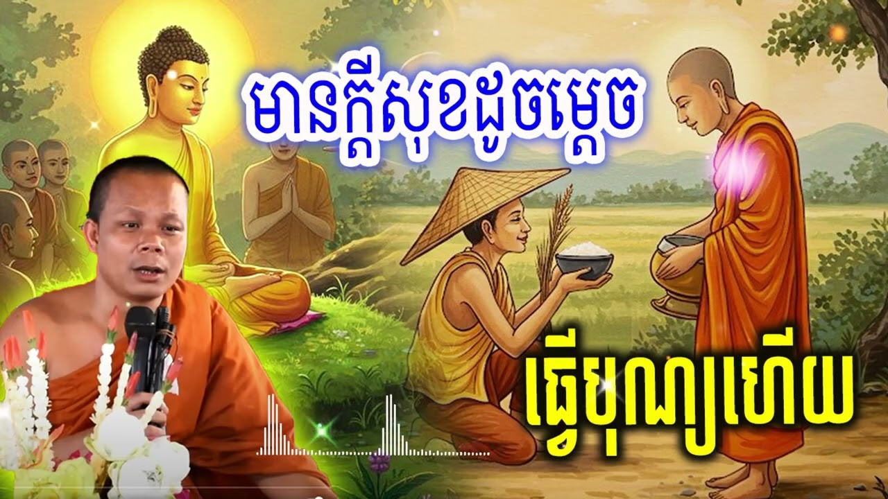 មានក្ដីសុខដូចម្ដេចធ្វើបុណ្យហើយ_🙏🌿💖សម្ដែងដោយ ៖ ព្រះវិជ្ជាកោវិទ សាន ភារ៉េត || San Pheareth
