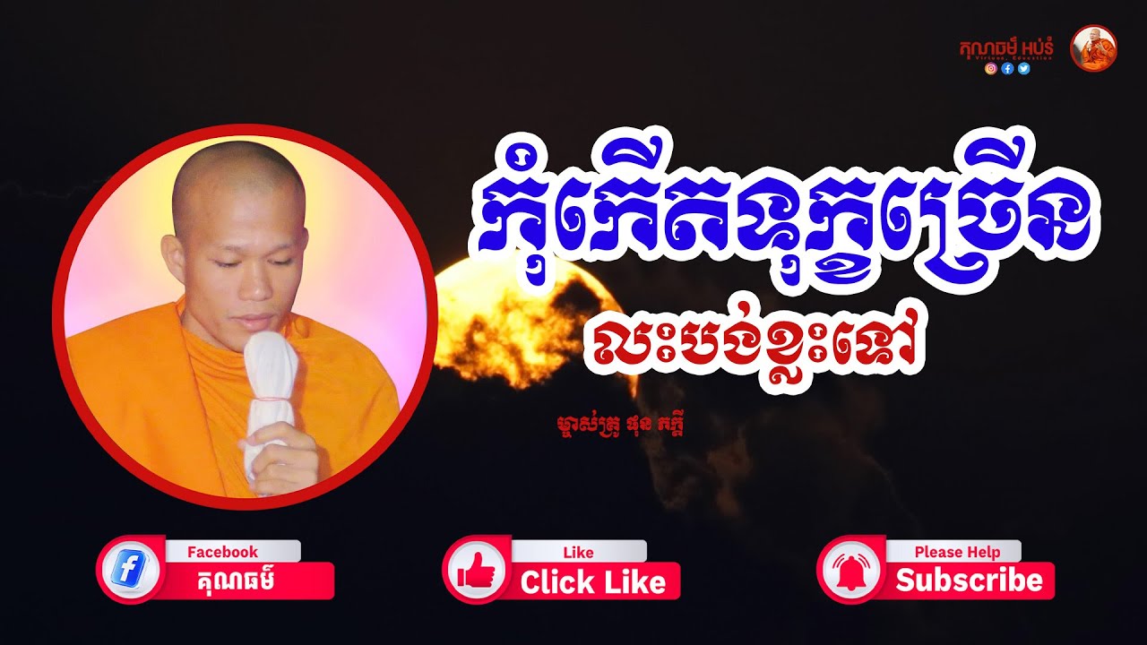 កុំកើតទុក្ខច្រើនពេក រៀនលះបង់ខ្លះទៅ / ព្រះគ្រូធម្មាចារ្យ ផលធរោ ផុន ភក្តី