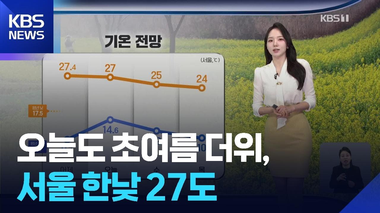 [날씨] 오늘(14일)도 초여름 더위, 서울 한낮 27도&hellip;남해안&middot;제주 비 / KBS  2026.04.14.