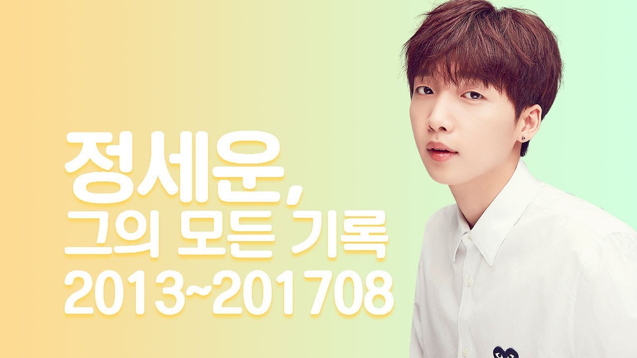 정세운, 그의 모든 기록