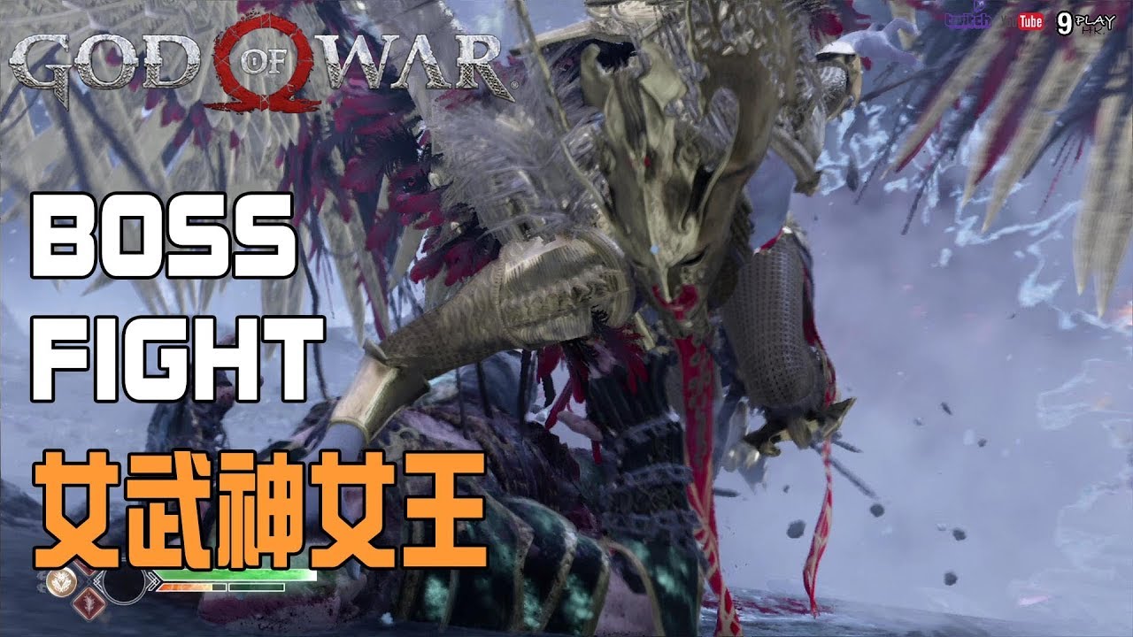 【God of war4/戰神4】最強Boss|女武神女王|好難打