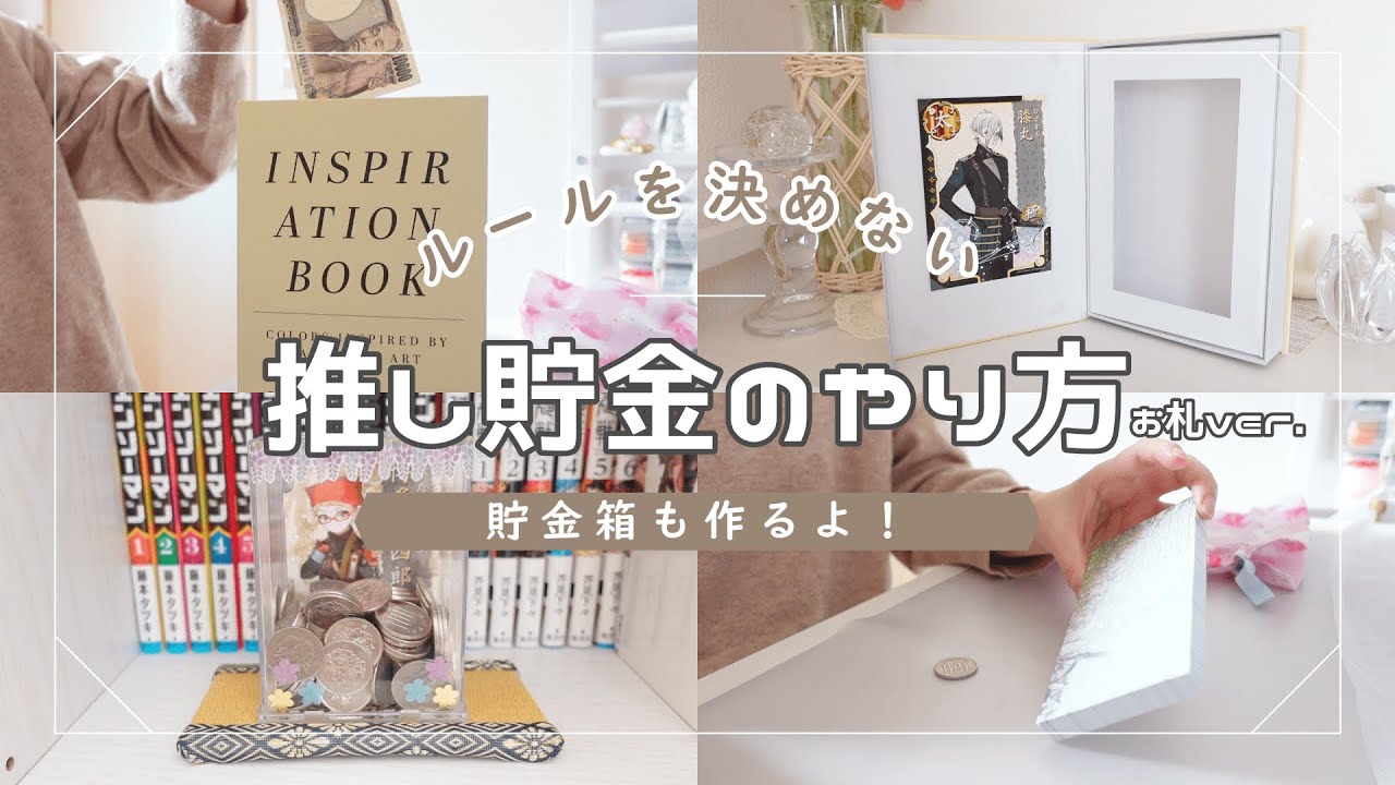 ルールを決めない私の推し貯金のやり方~お札ver.~/プチプラグッズで推し貯金箱作り/約一年間貯めた推し貯金の金額発表！