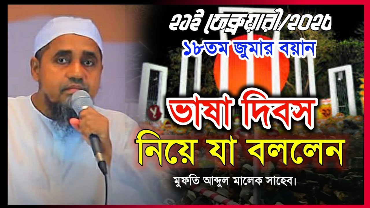 ২১ই ফেব্রুয়ারী/২০২৫ জুমার বয়ানে ভাষা দিবস  নিয়ে যা বললেন মুফতি আব্দুল মালেক সাহেব | Abdul_Malek |