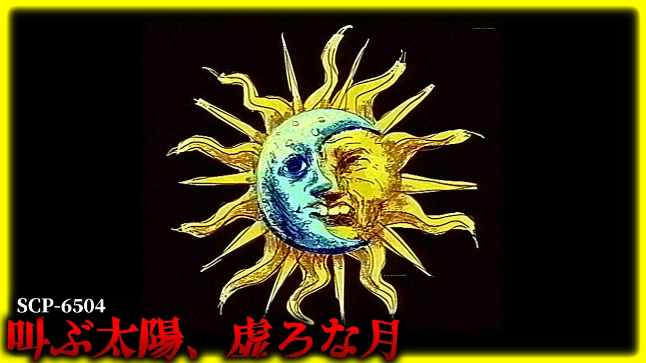 太陽は絶叫し、月は虚無である。【SCP-6504】【ゆっくりSCP解説】