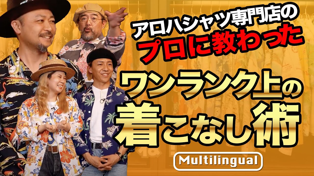 アロハシャツ専門店直伝！上級者になれちゃうアロハコーデ！│SUN SURF アロハシャツ研究室 Vol.45