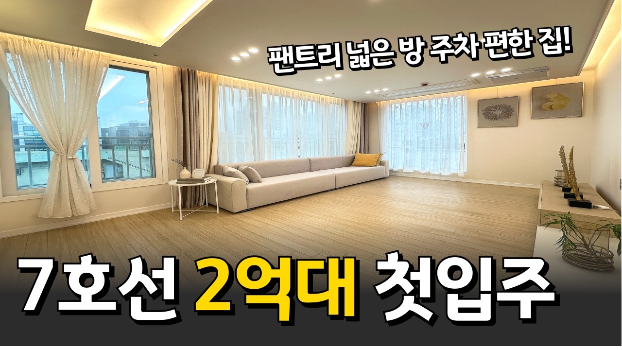 (no.1105)7호선 2억대 첫입주⭐️저렴한데 주차 편하고 집 너무 괜찮다🔥요즘 대단지 아파트 들어서고 있어서 주목받고 있는 입지! 입주금도 부담없이 들어오세요~