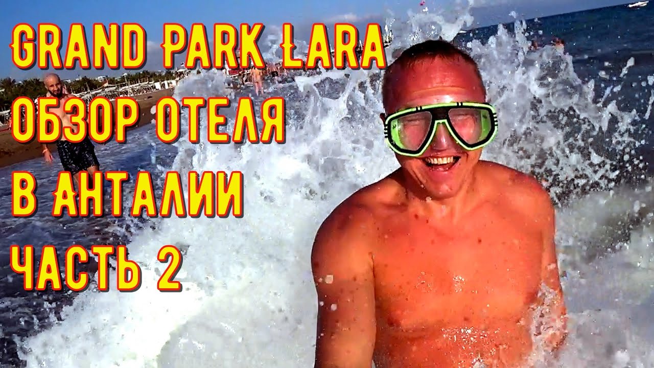 Обзор отеля grand park lara 5* Турция Анталия всё включено