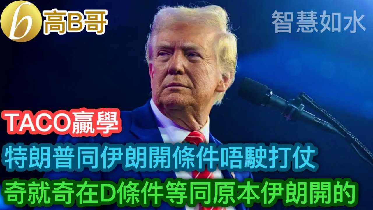 TACO贏學 特朗普同伊朗開條件唔駛打仗 奇就奇在D條件等同原本伊朗開的［智慧如水 – 高B哥 GBG］