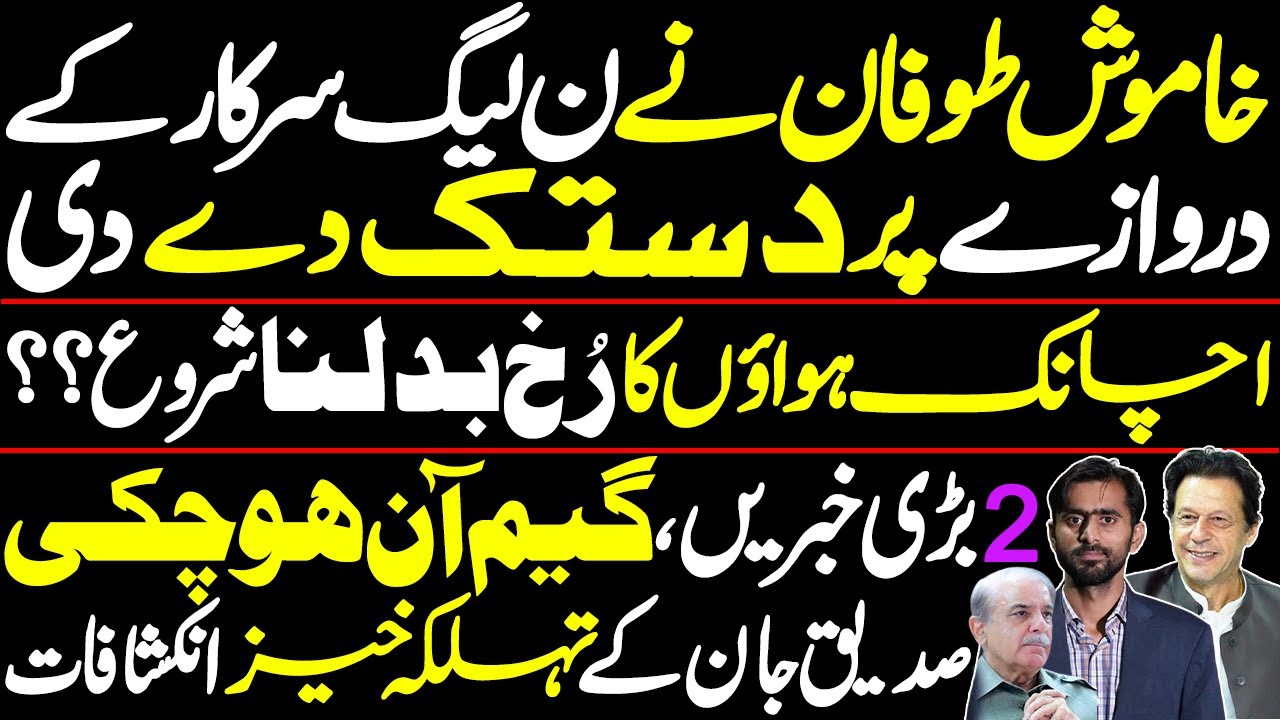 Silent Storm Knocks at PML-N’s Door || Siddique Jaan’s exclusive