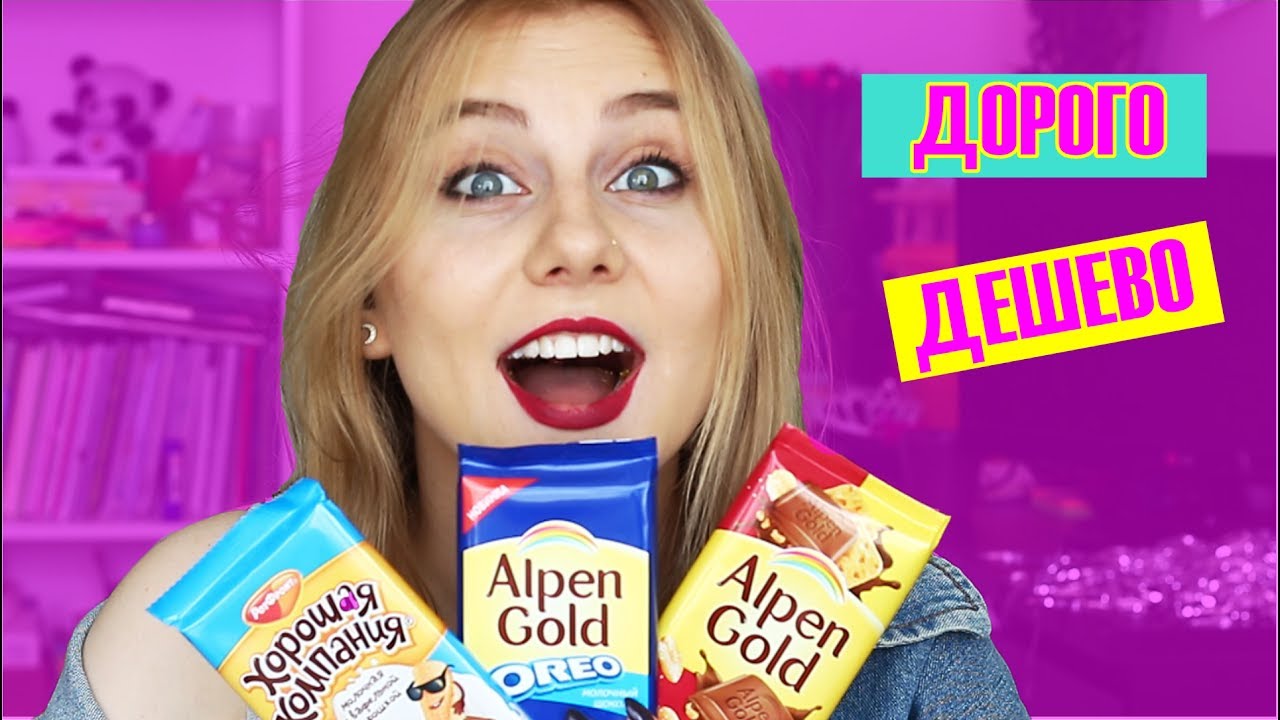 ДОРОГО VS ДЕШЕВО|| AlpenGold/Попкорн/Мороженое