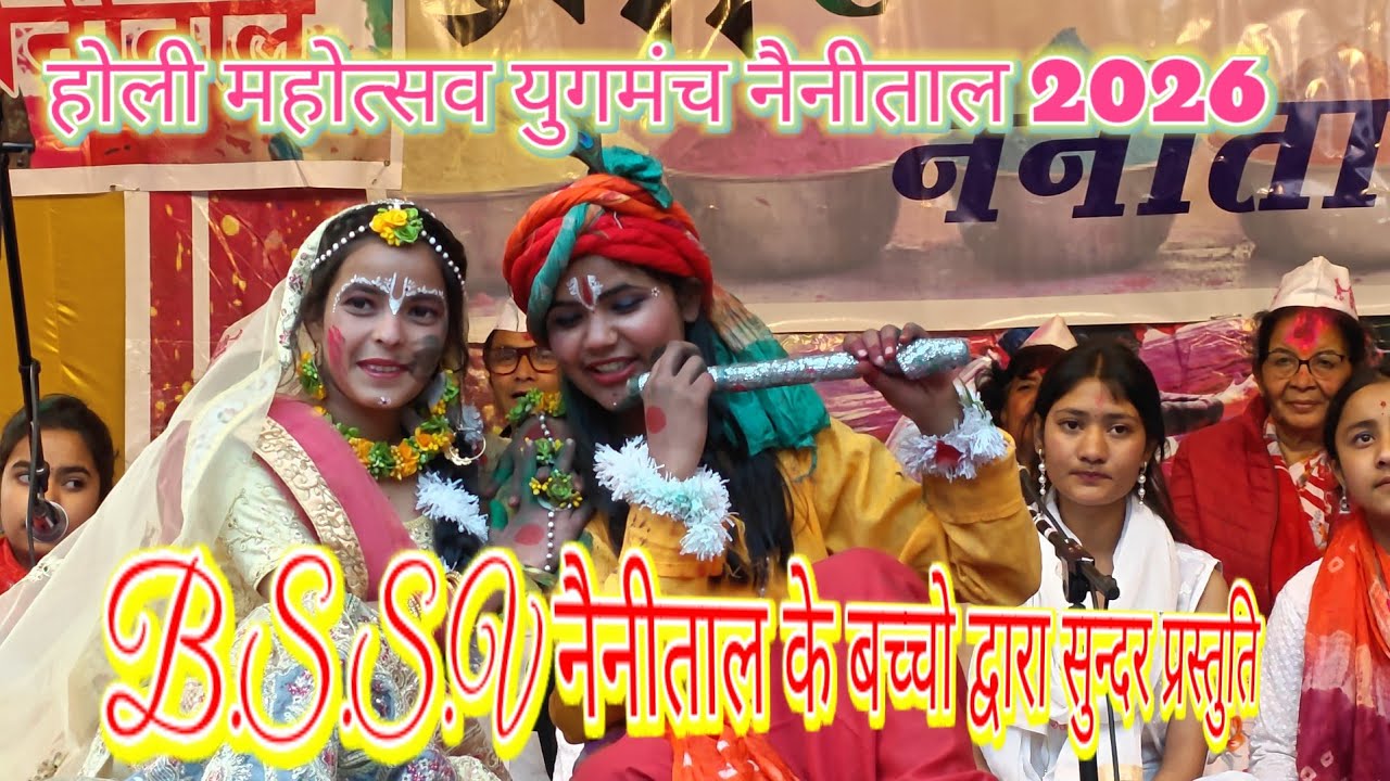 B.S.S.V Nainital के बच्चो द्वारा होली महोत्सव युगमंच नैनीताल में सुंदर प्रस्तुति 