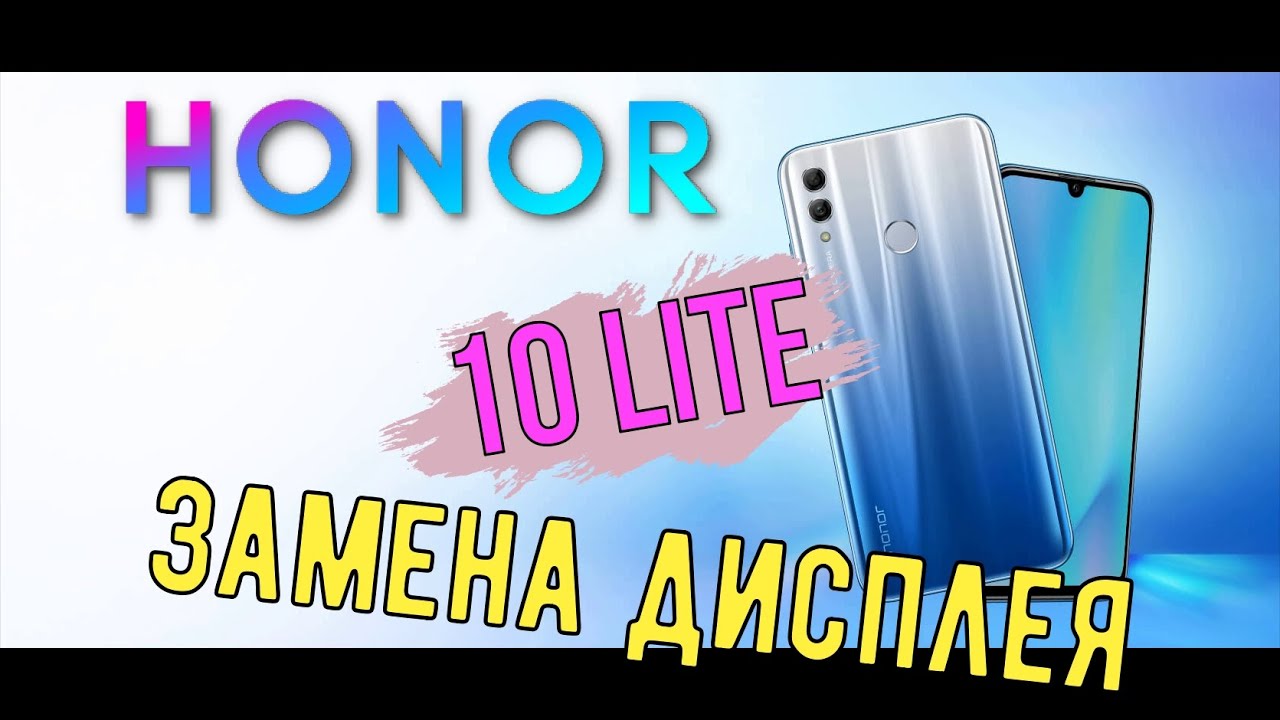 Honor 10 Lite замена дисплея