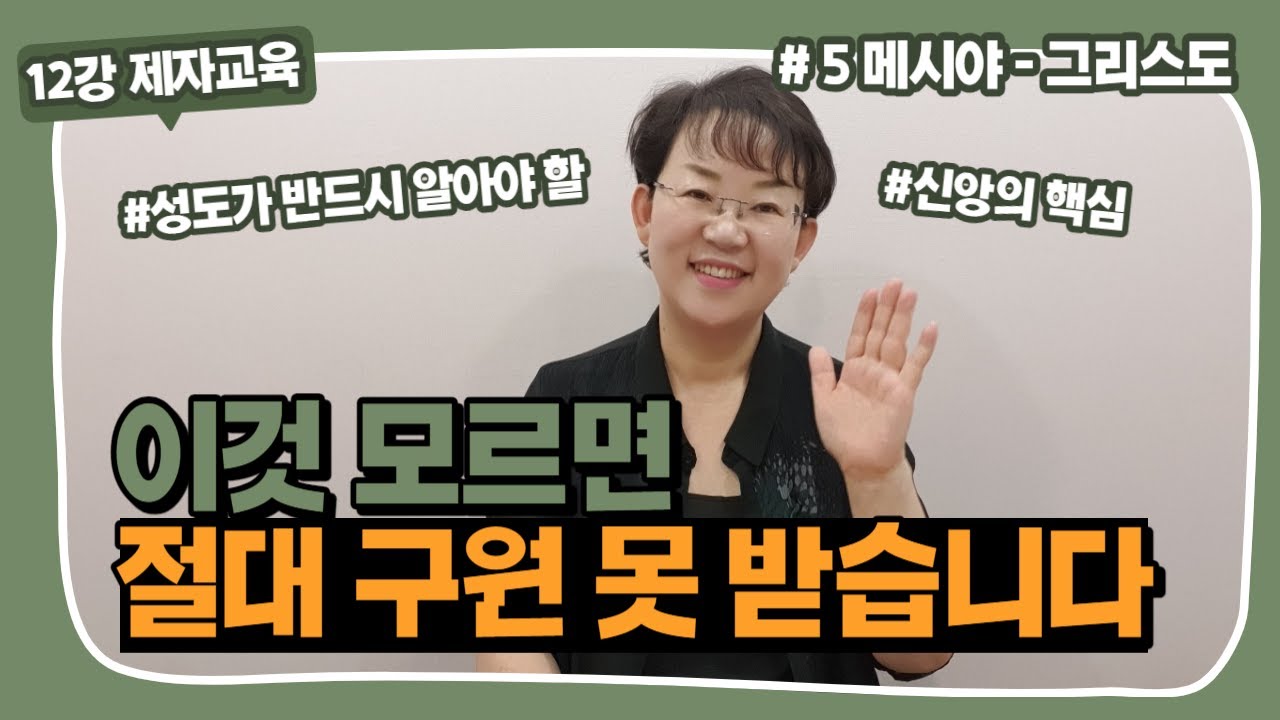 [제자교육 5강] 그리스도의 뜻을 모르는데 믿음이 좋다고요? 모든 성도가 반드시 알아야 할 내용! 예수를 믿는다는 것의 참된 의미!