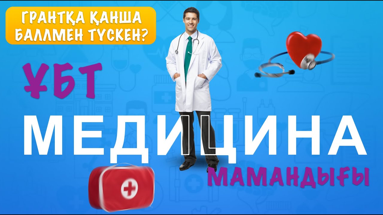 Медицинаға қанш баллмен  грантқа түседі, қанша грат берілді