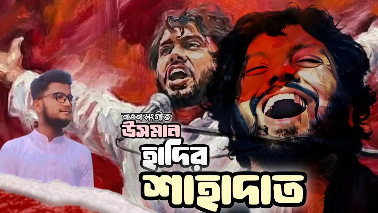 উসমান হাদির শাহাদাত ||নতুন সংগীত || Jubayer Ahmad tamim ||Ruhani canvas 