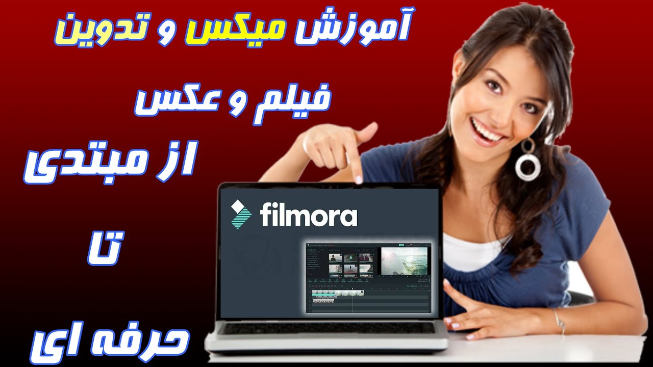 آموزش تدوین و مونتاژ فیلم و عکس برای یوتیوب و اینتساگرام 2021. اموزش برنامه فیلمورا wondershare