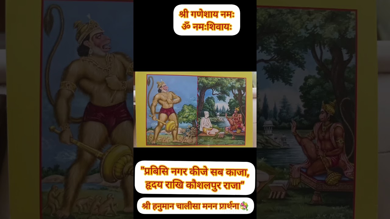 प्रबिसि नगर कीजे सब काजा, हृदय राखि कौशलपुर राजा" श्री हनुमान चालीसा मनन प्रार्थना💐03/01/2026