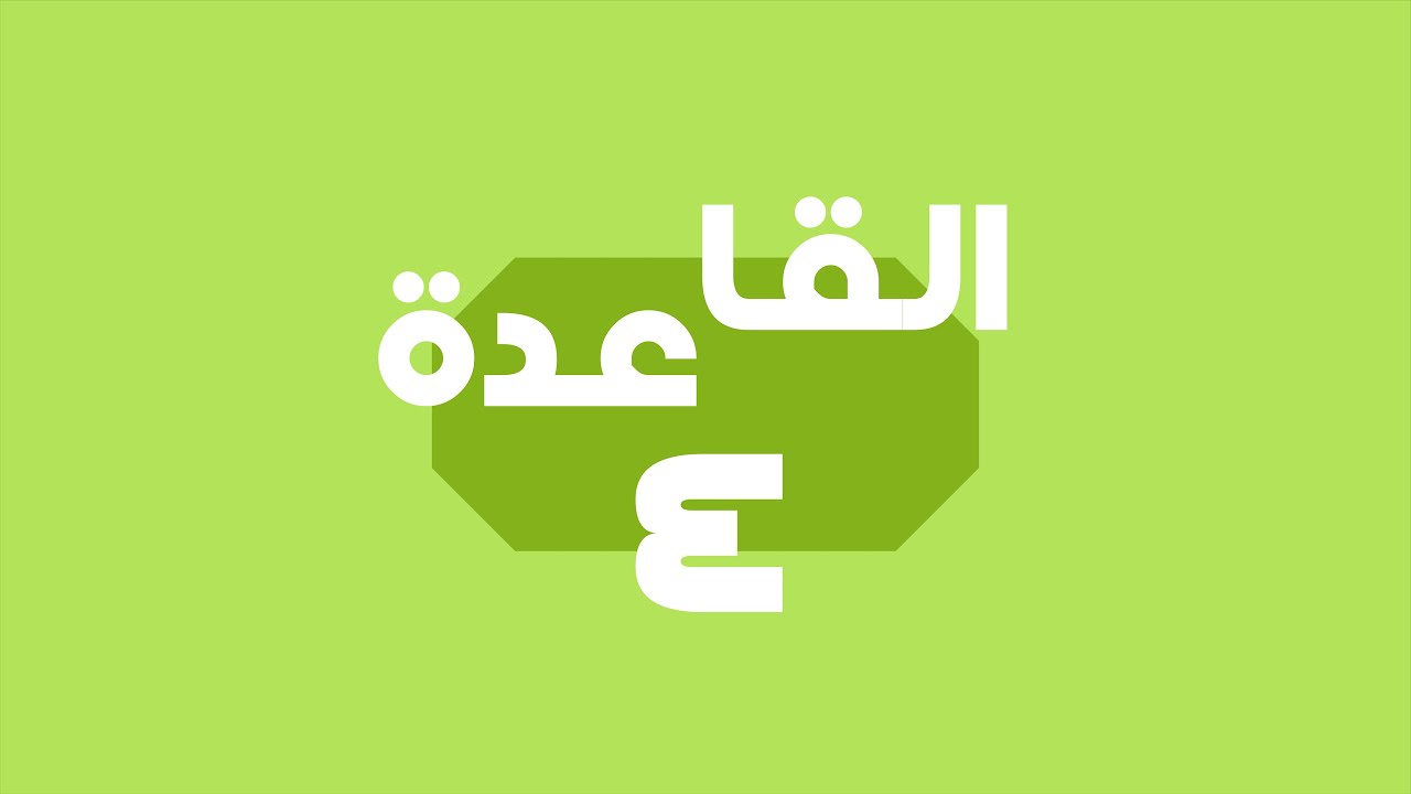 اللغة الكورية | المستوى الأول - قاعدة [4] قاعدة الحروف 은/는 و 이/가