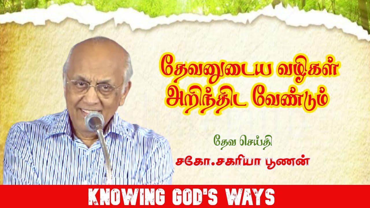 தேவனுடைய வழிகள் அறிந்திட வேண்டும் | Knowing God's Ways | Bro.Zac Poonen