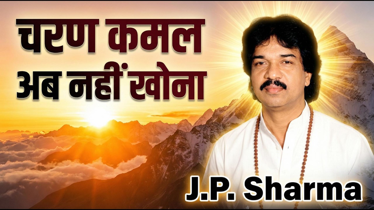 चरण कमल अब नहीं खोना.... तुम हो पारस में हु लोहा..जे.पी.शर्मा