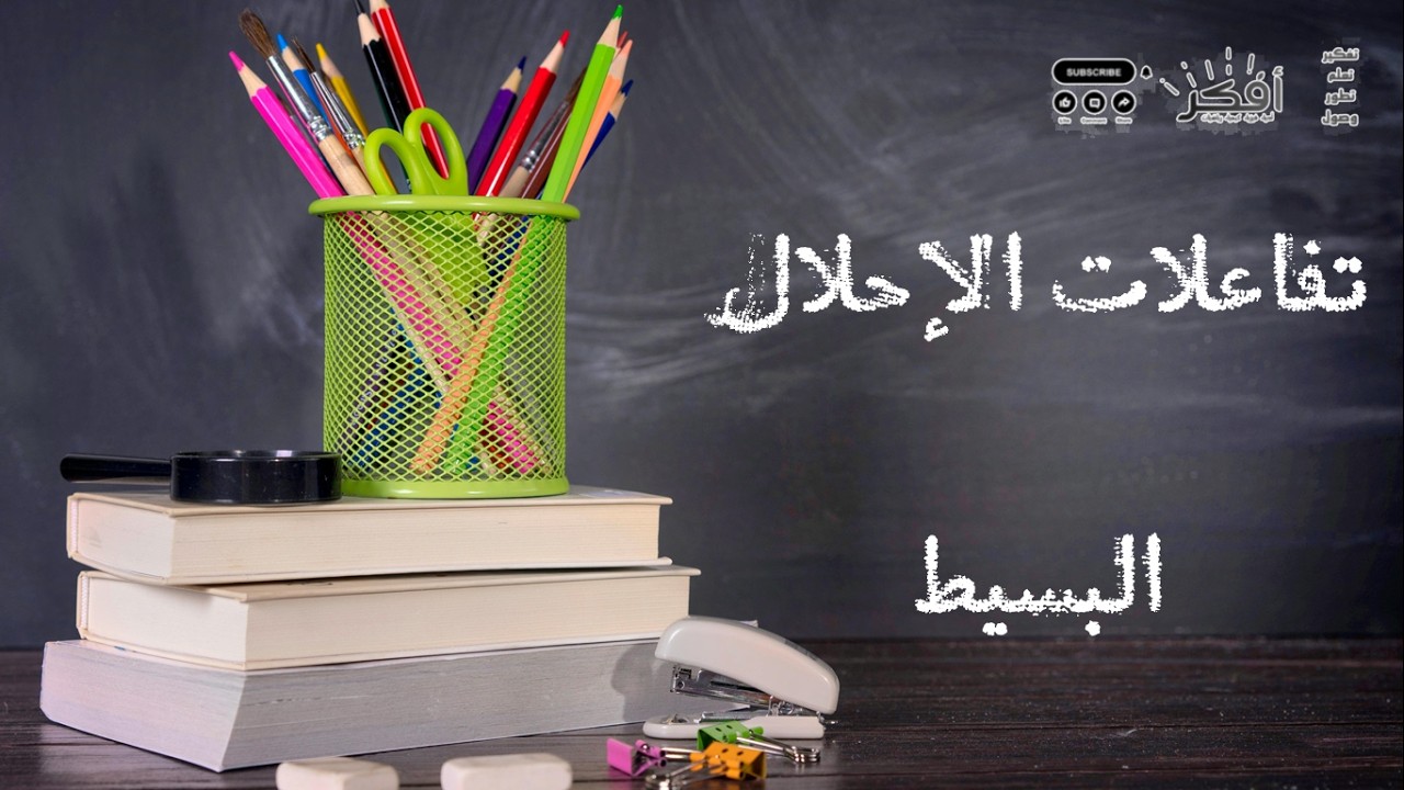 تفاعلات الإحلال البسيط - شرح مبسط - كيمياء - ثانوية عامة Single Displacement  Reactions |