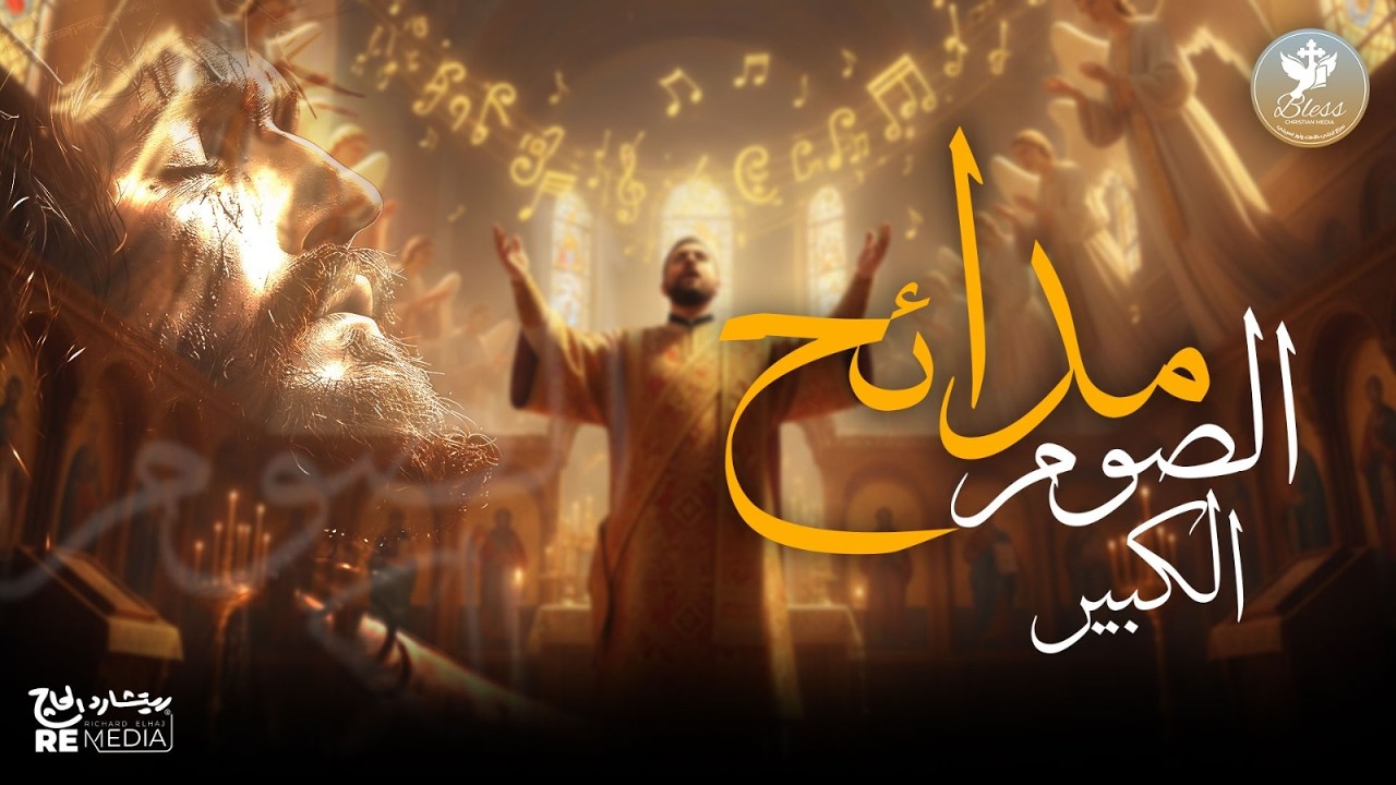 مدائح الصوم الكبير