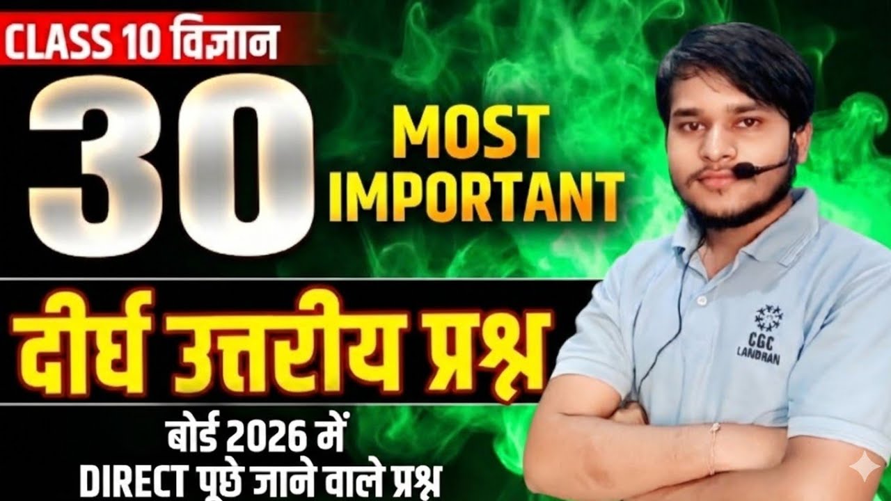 Class 10 विज्ञान Top 30 🔥 Most Important Questions | दीर्घ उत्तरीय प्रश्न बोर्ड 2026 | Premi sir