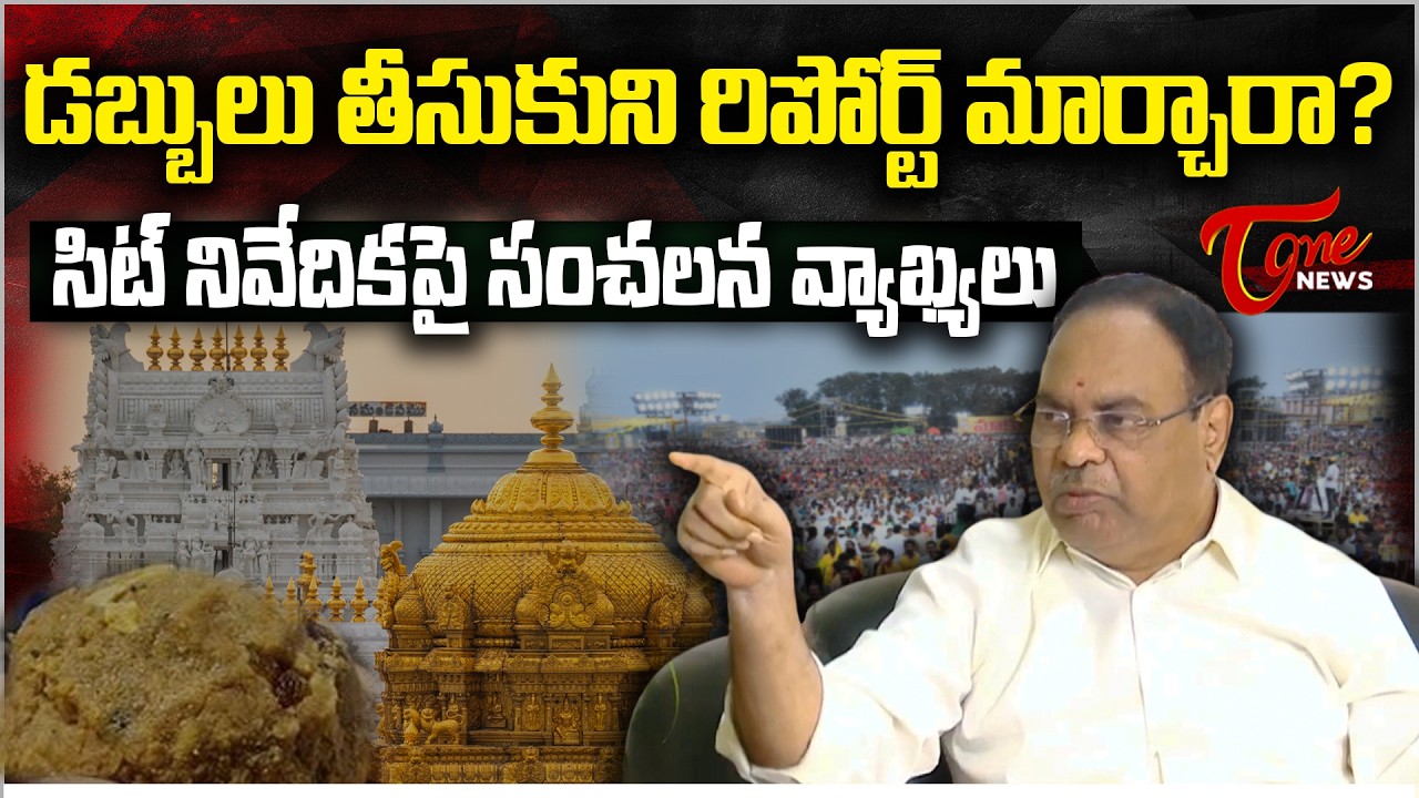 డబ్బులు తీసుకుని రిపోర్ట్ మార్చారా? | Former TTD Board Member O.V. Ramana | Tirumala Laddu Case