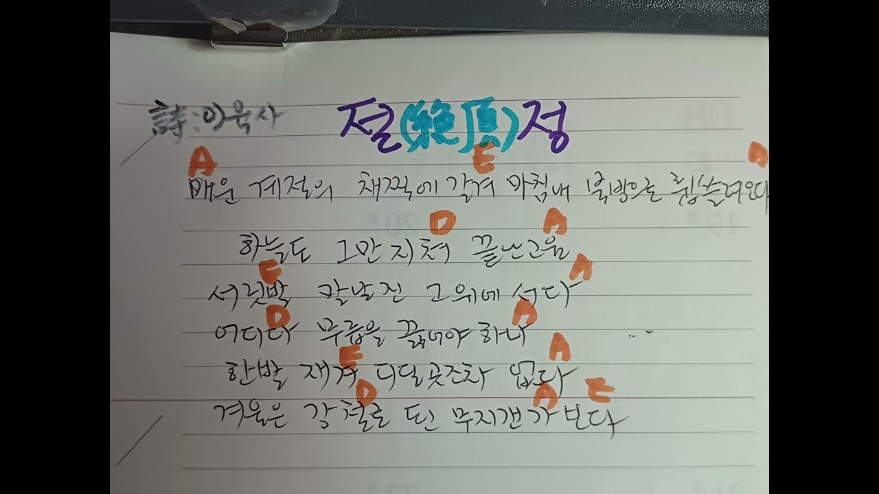 A 절ㆍ정 시:이육사