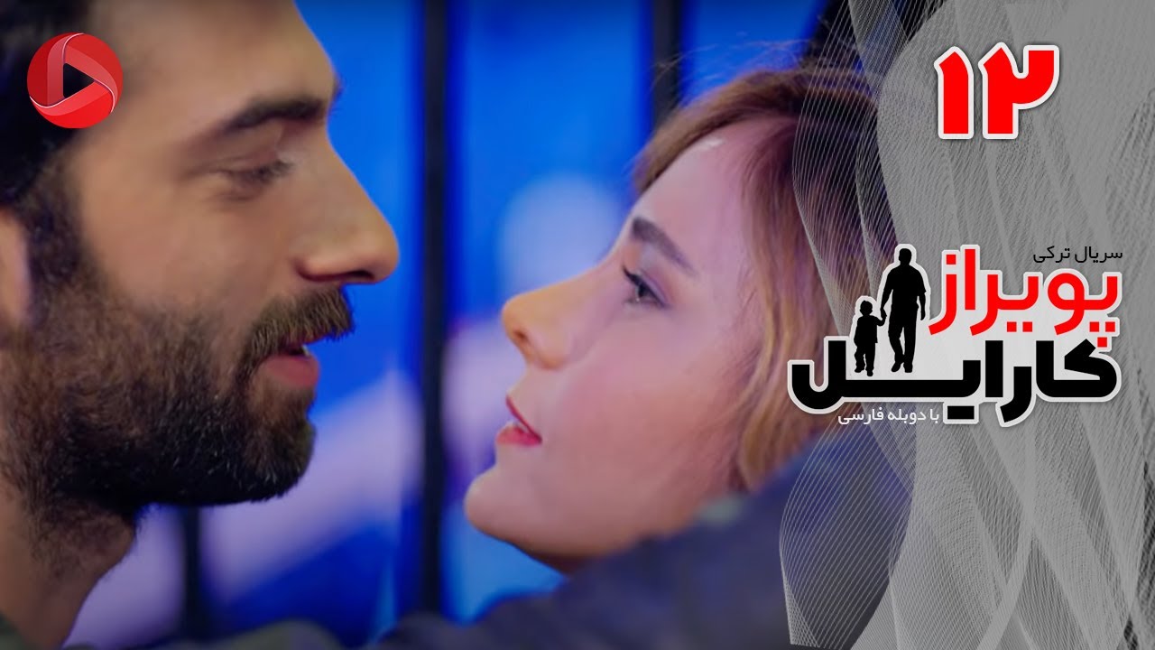 Poyraz Karayel - Episode 12 - سریال پویراز کارایل – قسمت 12– دوبله فارسی