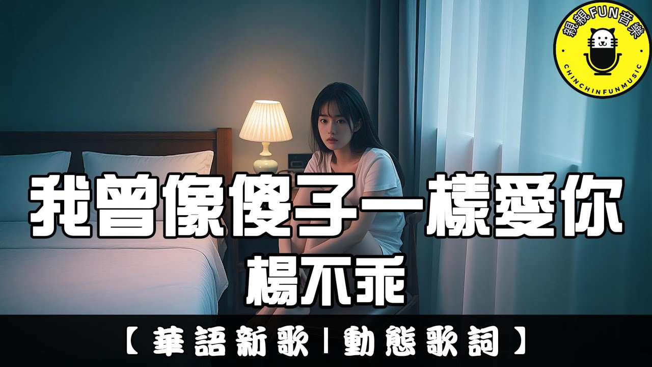 楊不乖 - 我曾像傻子一樣愛你(原唱：任夏)｜繁體拼音歌詞 CC字幕｜親親Fun音樂