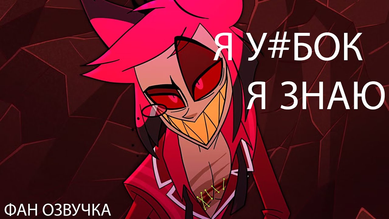 РАДИО ТВАРЬ - HAZBIN HOTEL ОТЕЛЬ ХАЗБИН [fanmade]