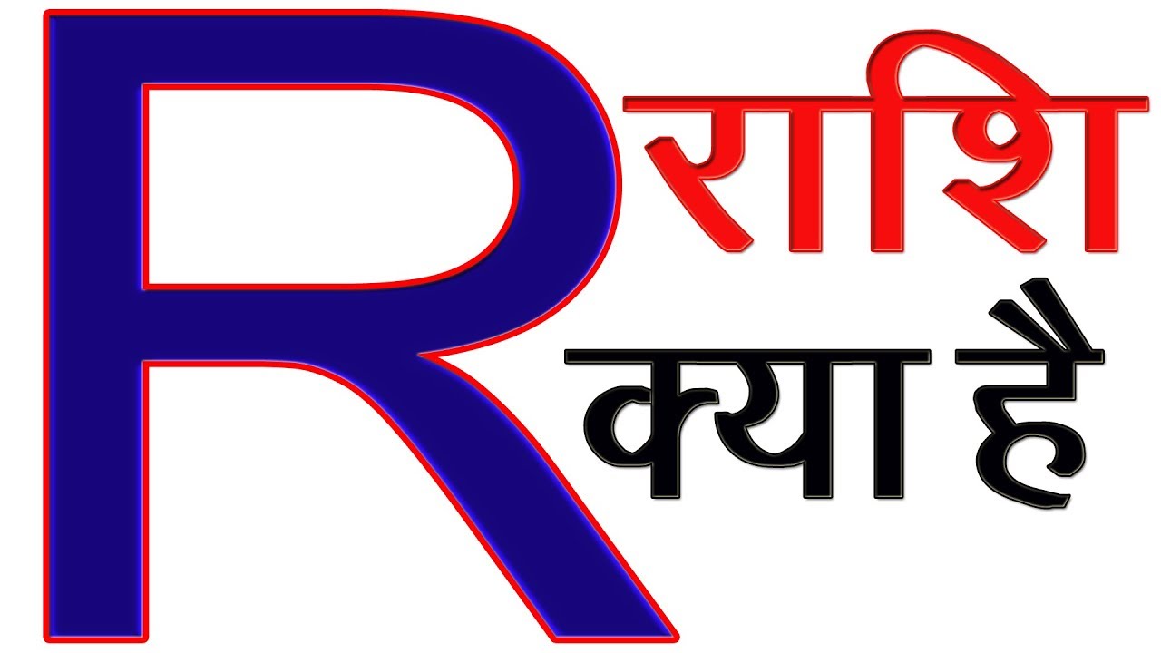 R Naam Ki Rashi Kya Hai | R Akshar Ki Rashi |R नाम वालों की राशि और कैसे होते है