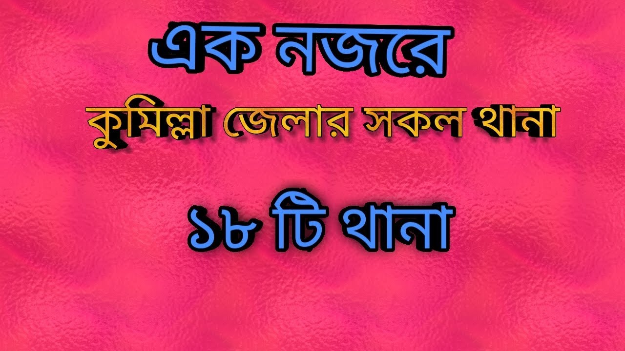 এক নজরে কুমিল্লা জেলার সকল থানা|cumilla district all police stations