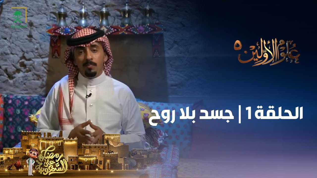 برنامج علوم الأولين 5 | جسد بلا روح | الحلقة 1