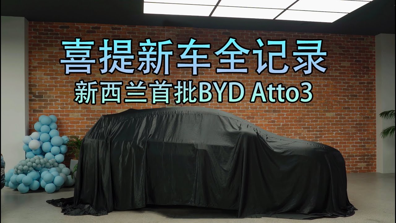 BYD Atto3 提新车全程记录