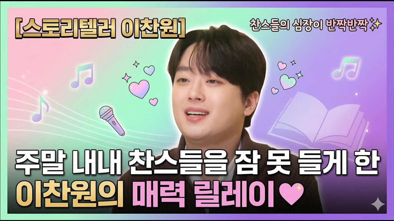 마에스트로 혹은 스토리텔러, 주말 내내 찬스들을 잠 못 들게 한 이찬원의 매력 릴레이 💖