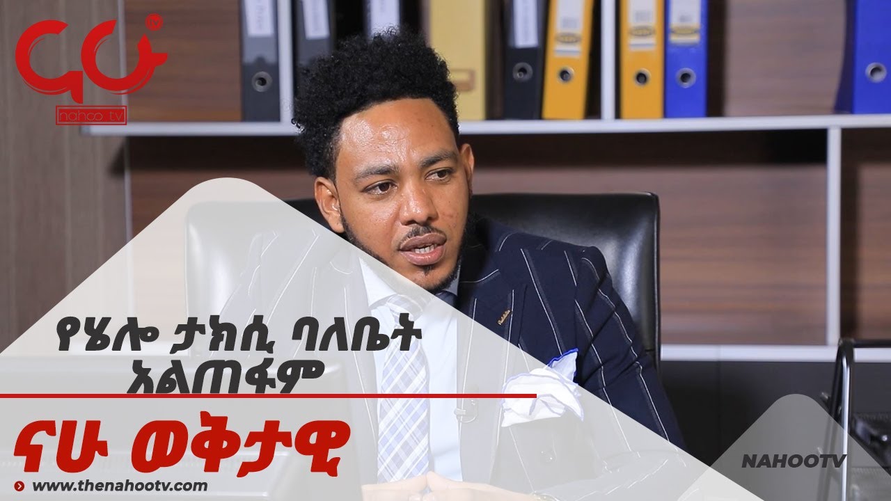 የሄሎ ታክሲ ባለቤት አልጠፋም Nahoo Special