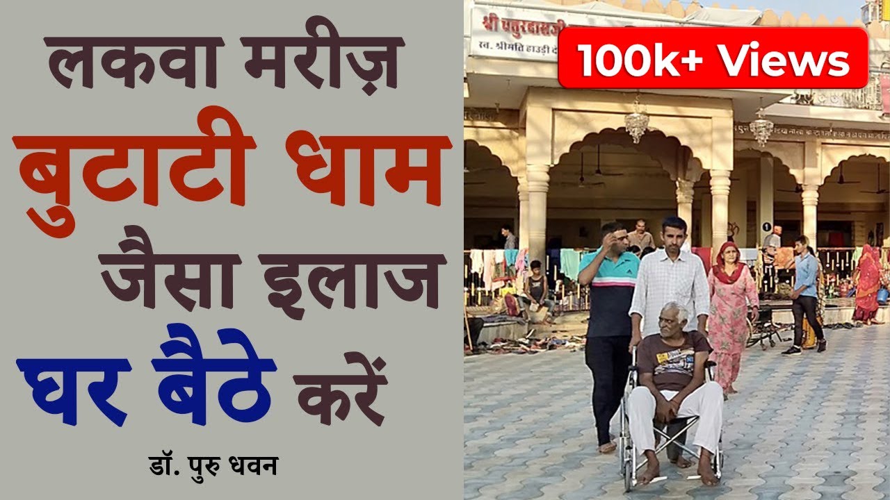 लकवा मरीज़ बुटाटी धाम जैसा इलाज घर बैठे करें