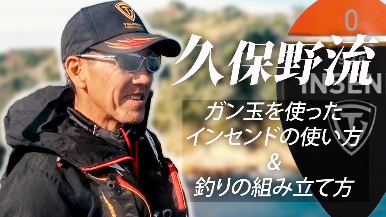 ＜実践インタビュー＞「久保野流」ガン玉使い&釣りの組み立て方