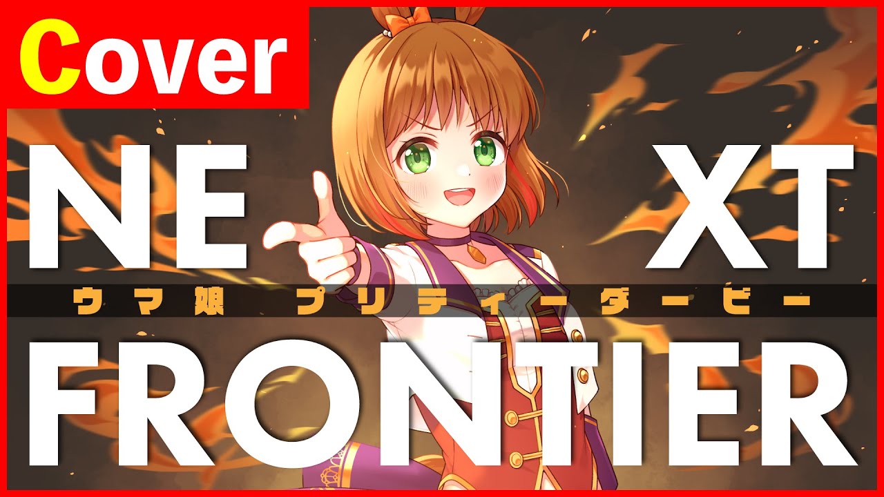 ウマ娘 プリティーダービー「NEXT FRONTIER」【Cover 仲村芽衣子】